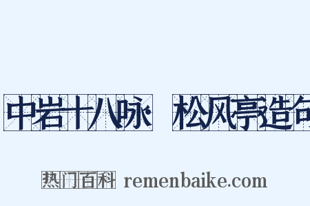 中岩十八咏·松风亭造句是什么意思的图片